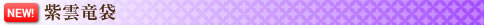 紫雲竜袋